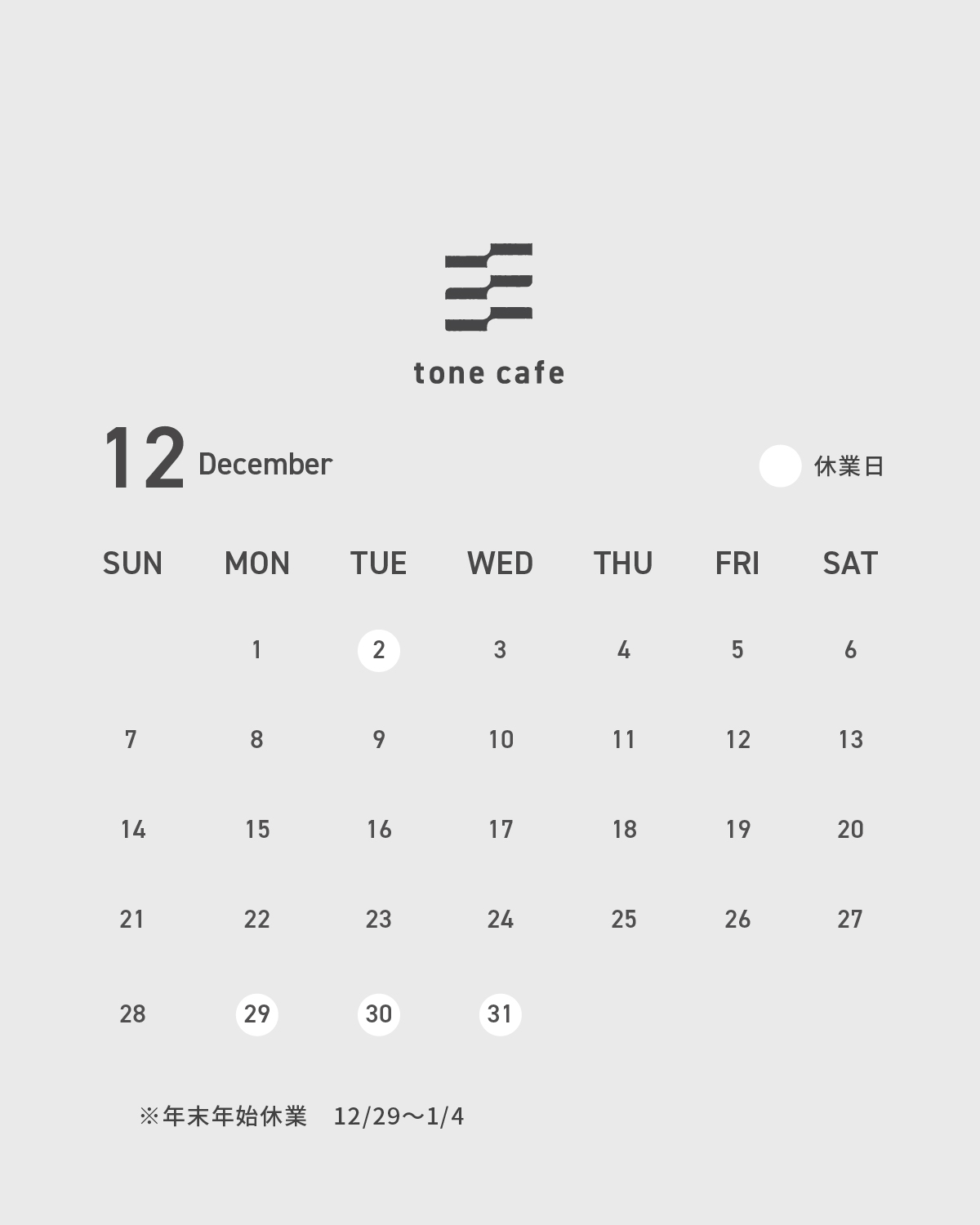 12月の休業日について