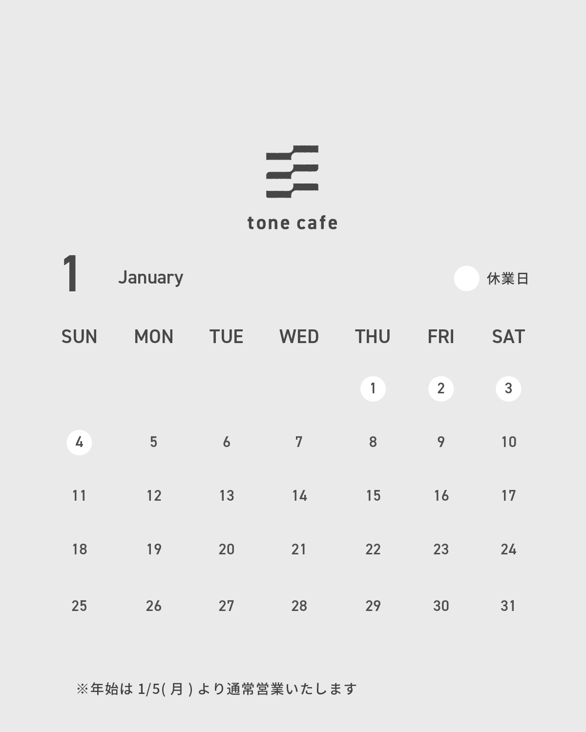 1月の休業日について