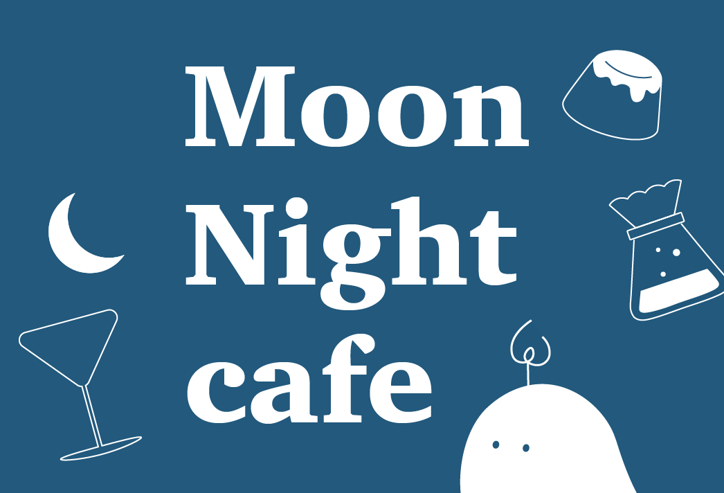 7/11(fri)-7/13(sun)｜トーンカフェ特別夜営業「Moon Night cafe」を実施します。