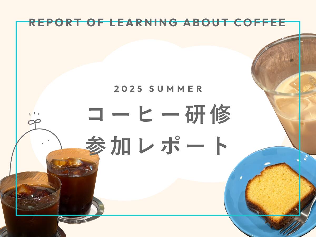 トーンカフェ日誌｜東京でコーヒーを学んできました。