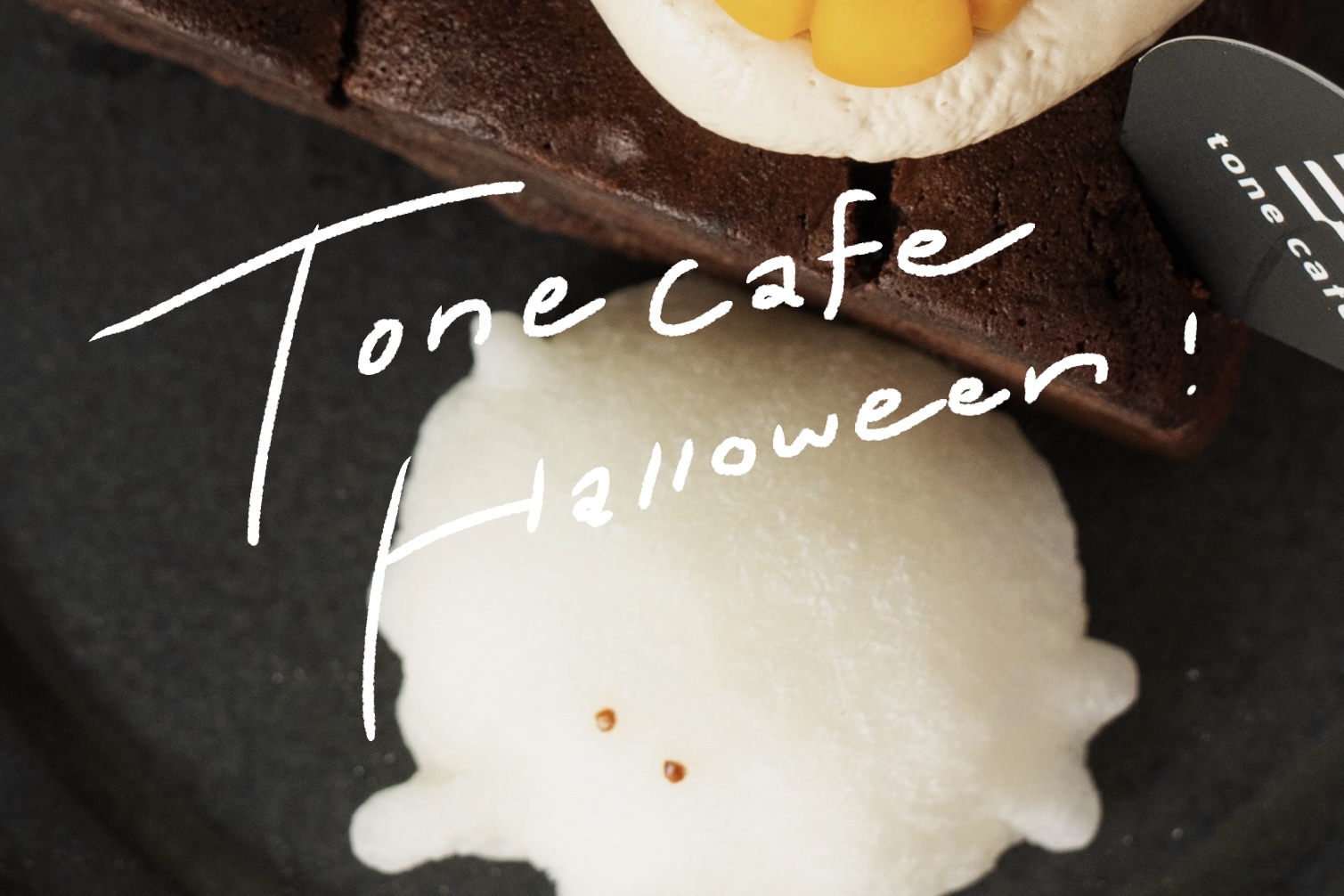 トーンカフェ日誌｜かわいすぎて食べられない！？ハロウィン限定スイーツのご紹介